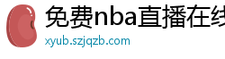 免费nba直播在线观看